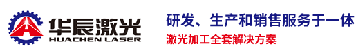 青島華辰激光設備有限公司-激光切割機_布料激光切割機_毛絨玩具激光切割機_印花激光切割機_大視覺激光切割機_服裝面料激光切割機